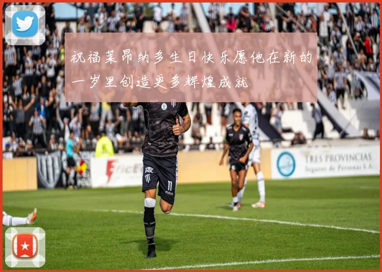 祝福莱昂纳多生日快乐愿他在新的一岁里创造更多辉煌成就