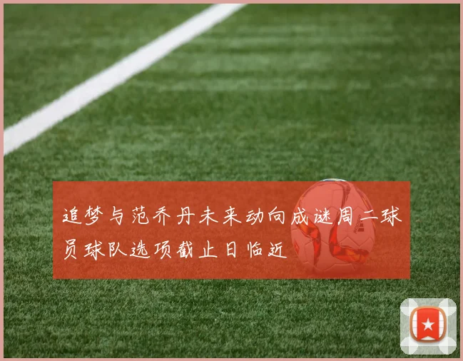 追梦与范乔丹未来动向成谜周二球员球队选项截止日临近