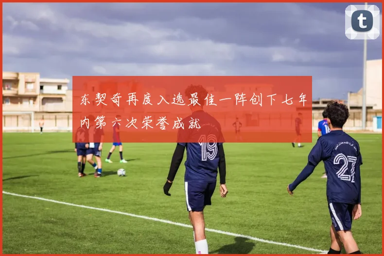 东契奇再度入选最佳一阵创下七年内第六次荣誉成就