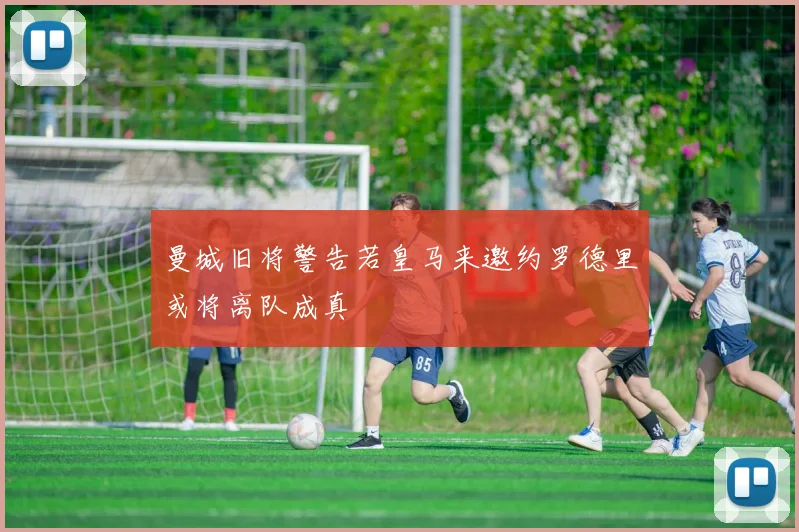 曼城旧将警告若皇马来邀约罗德里或将离队成真