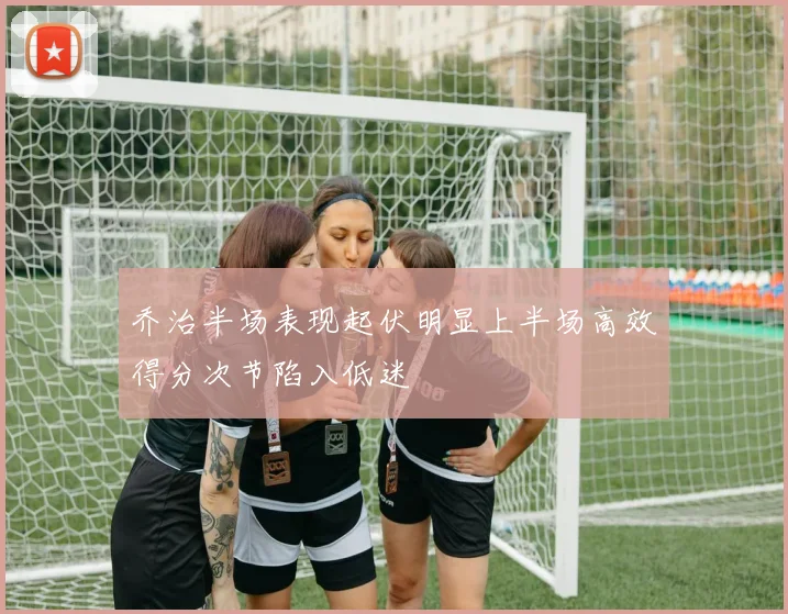 乔治半场表现起伏明显上半场高效得分次节陷入低迷